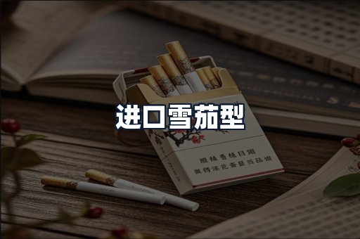 进口雪茄型