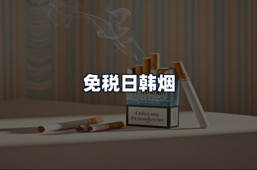 免税日韩烟