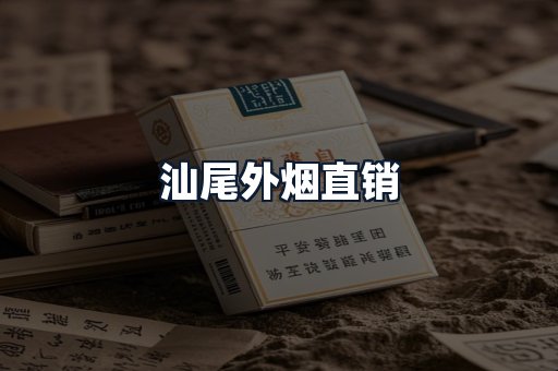 汕尾外烟直销